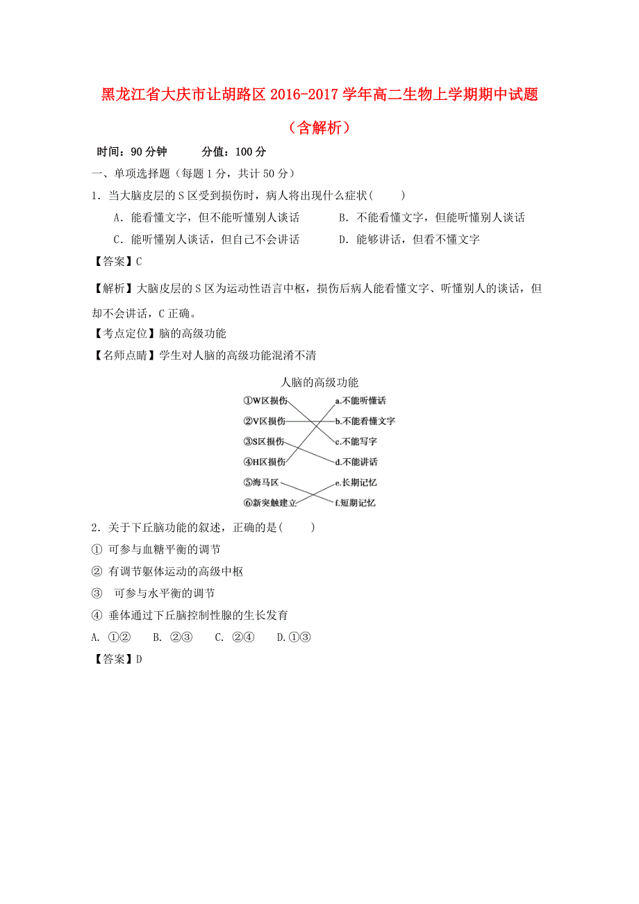 黑龙江省大庆市让胡路区2016-2017学年高二生物上学期期中试题（含解析）_第1页