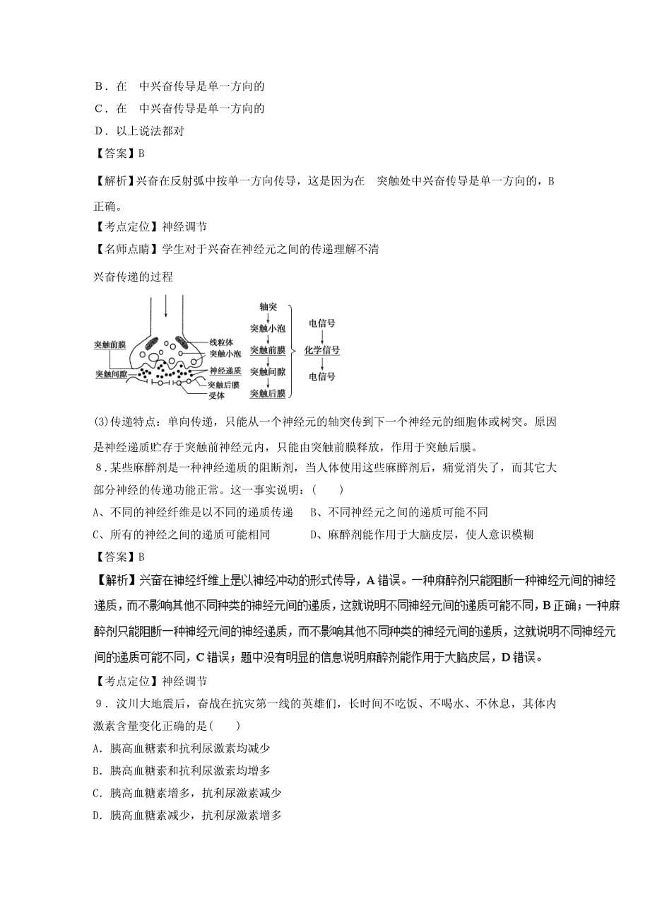 黑龙江省大庆市让胡路区2016-2017学年高二生物上学期期中试题（含解析）_第5页