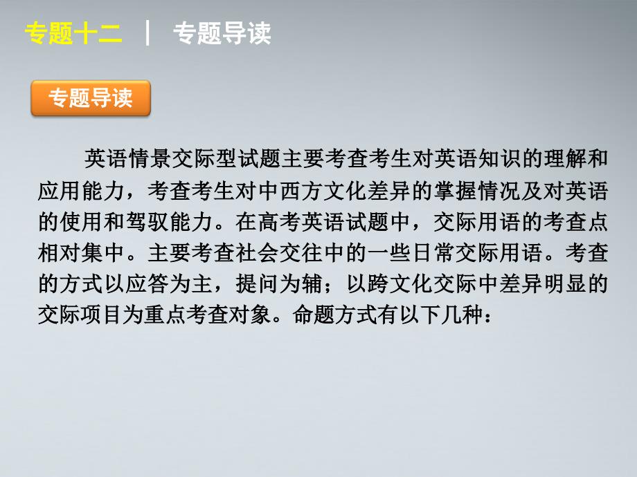 2018届高考英语二轮复习 第1模块 单项填空 专题12 情景交际精品课件 大纲人教版_第2页