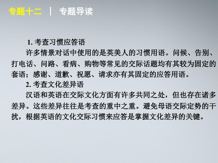 2018届高考英语二轮复习 第1模块 单项填空 专题12 情景交际精品课件 大纲人教版_第3页