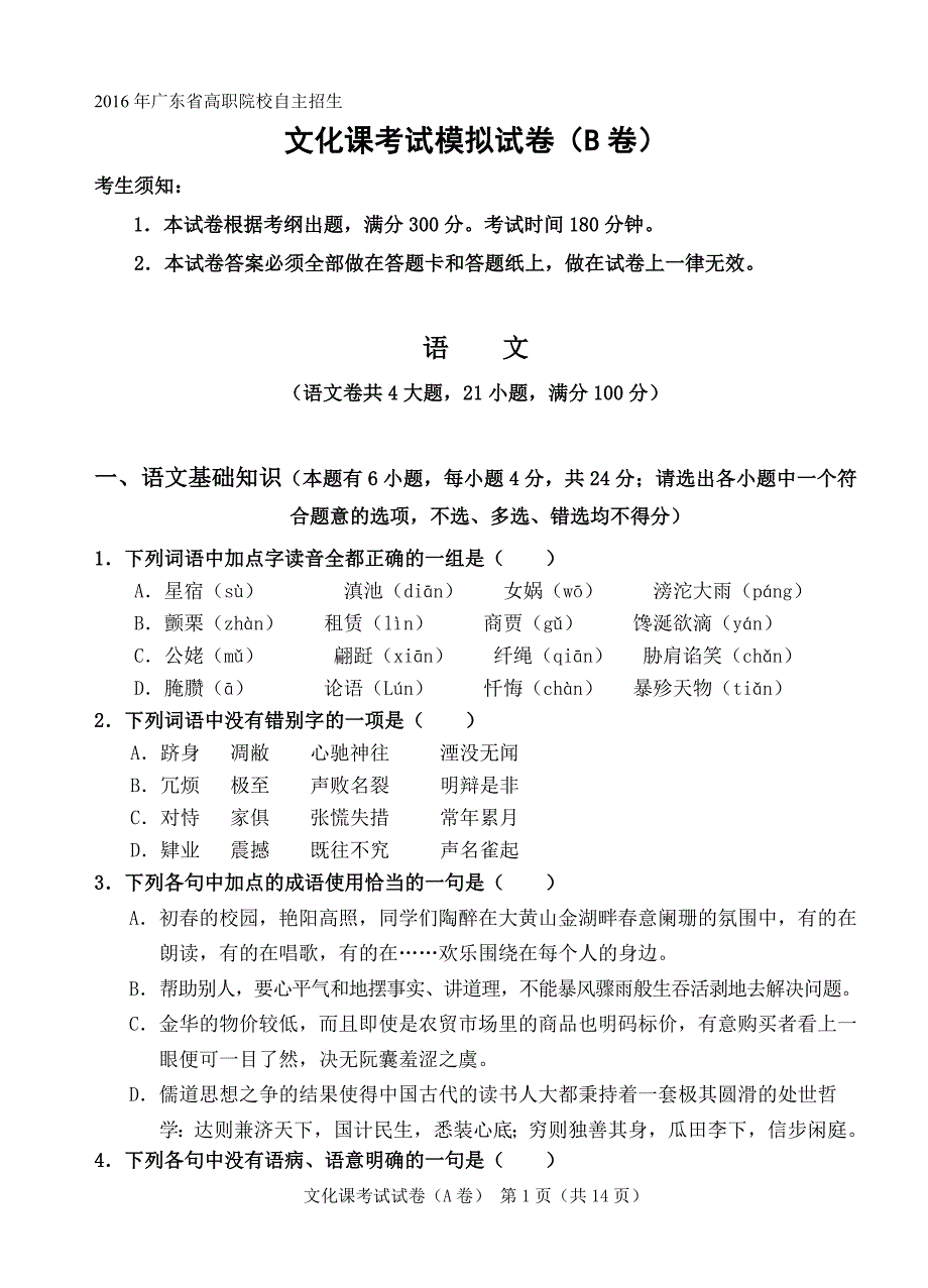 2016年广东省高职院校自主招生文化课考试模拟试卷(b卷) (1).doc_第1页