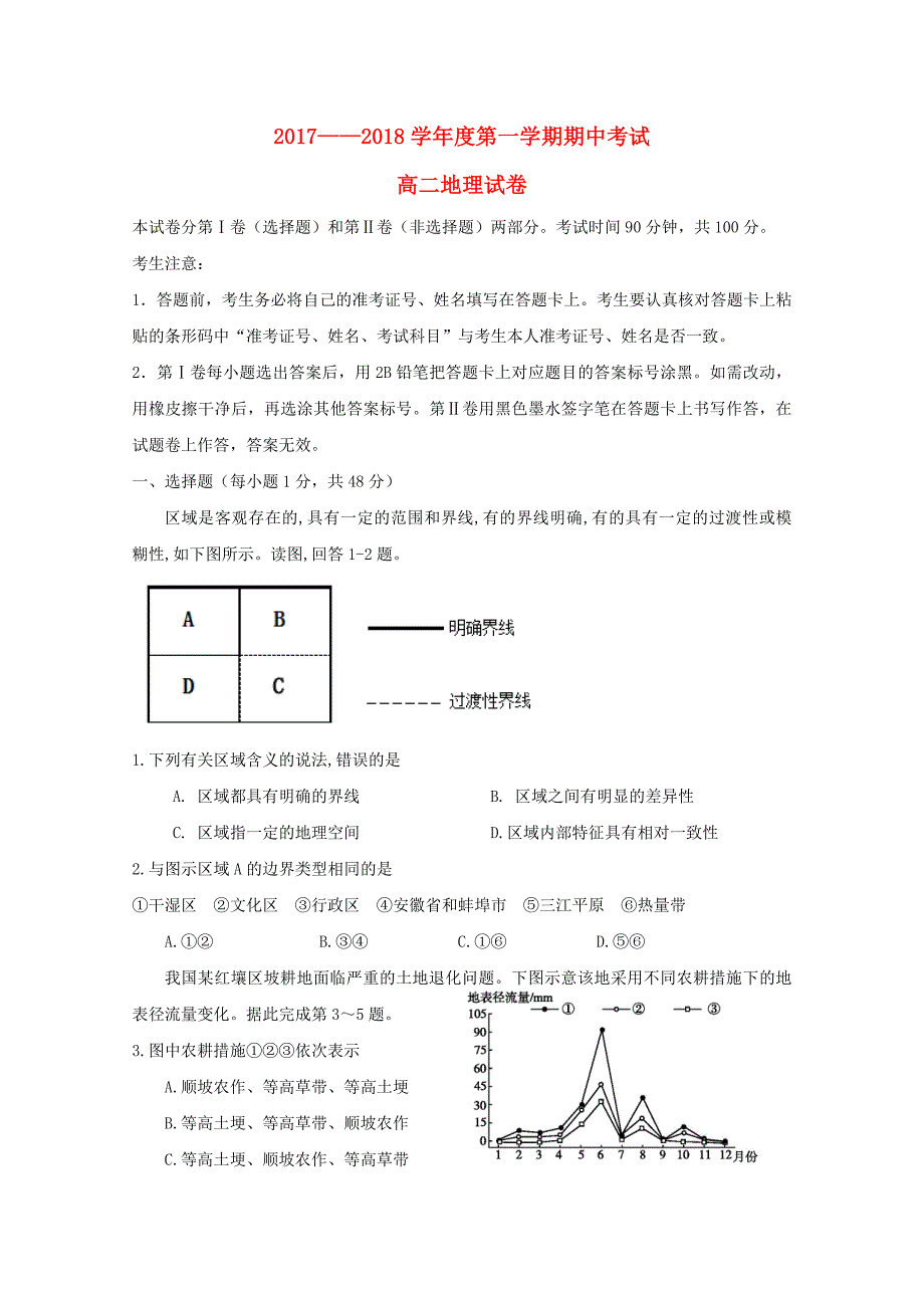 安徽省蚌埠市2017-2018学年高二地理上学期期中试题_第1页