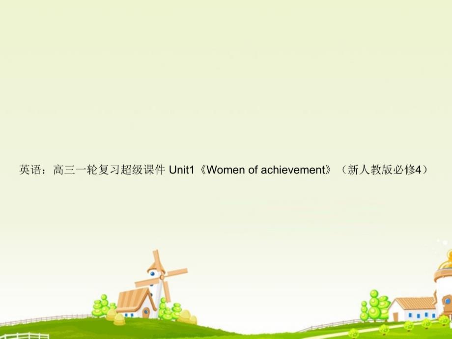 高考英语一轮复习 unit1《women of achievement》超级课件 新人教版必修4_第1页