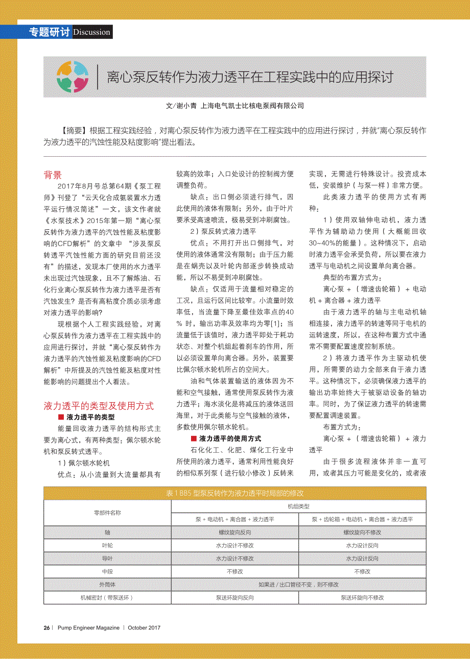 《离心泵反转作为液力透平在工程实践中的应用探讨》-定稿待确认.pdf_第1页