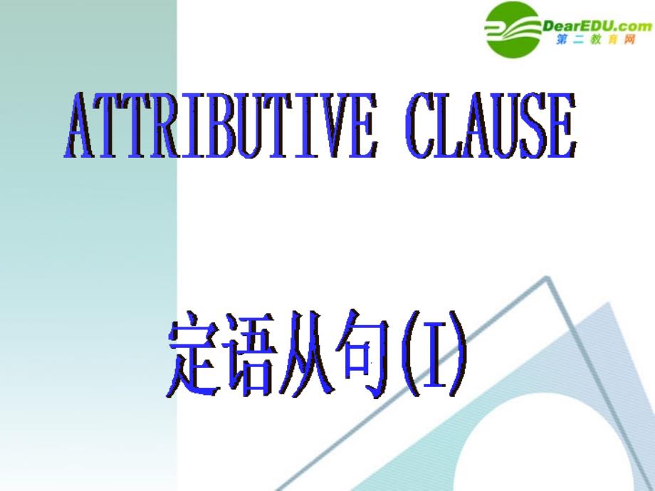 高中英语 attributive clause3课件 新人教版必修1_第1页