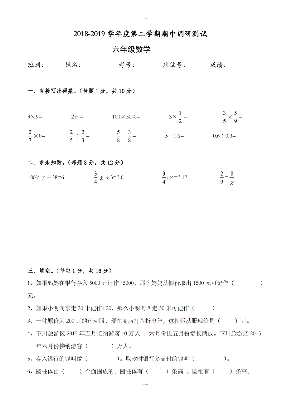 人教版2018-2019学年度六年级下数学期中调研测试题_第1页