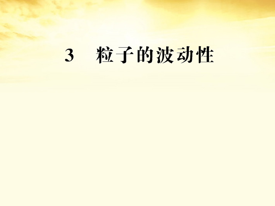 2018高中物理 17.3 粒子的波动性课件 新人教版选修3-5_第1页