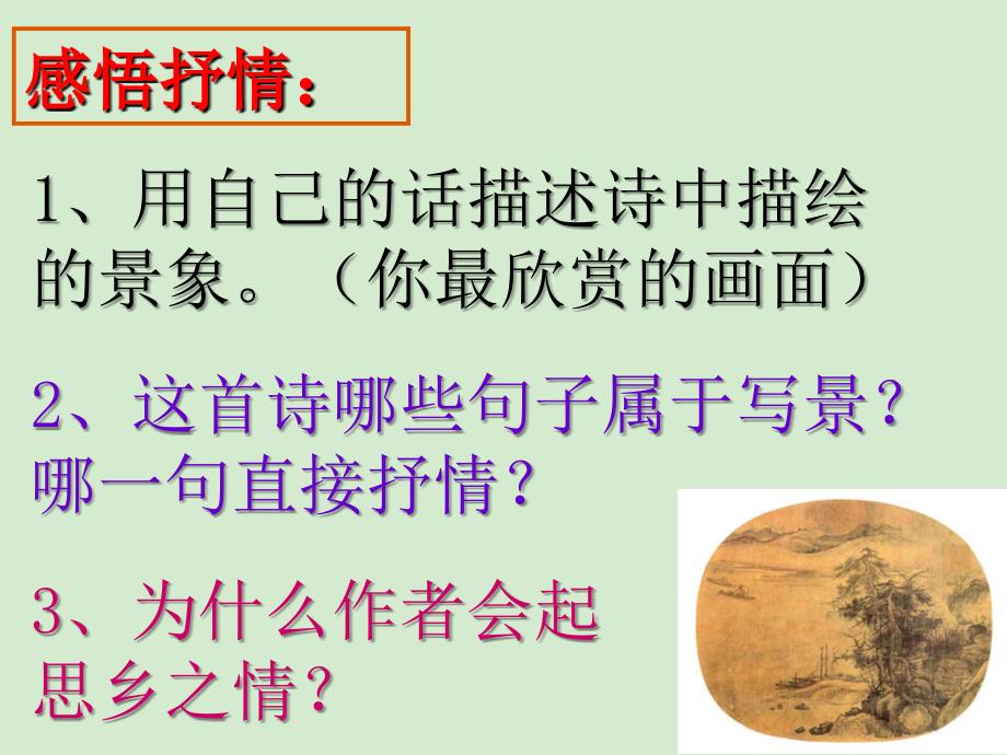 山东省肥城市湖屯镇初级中学七年级语文上册《次北固山下》课件 人教新课标版_第3页