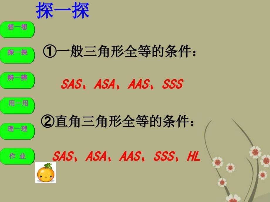 江西省2018年“赣教杯”初中数学综合素质竞赛决赛 第11章《全等三角形》复习课件 新人教版_第5页