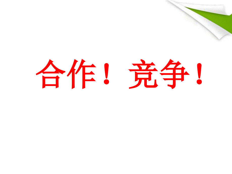 黑龙江省虎林八五零农场学校八年级政治《合作竞争》课件_第2页