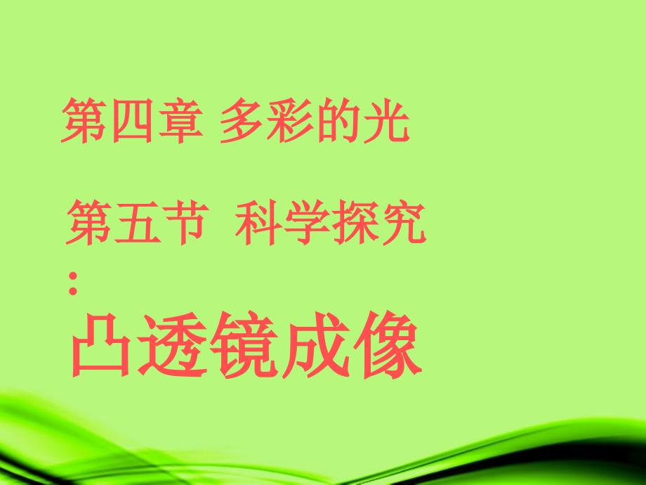 山东省济南市平阴县孝直中学2018年秋八年级物理全册《科学探究 凸透镜的成像规律》课件 沪科版_第1页