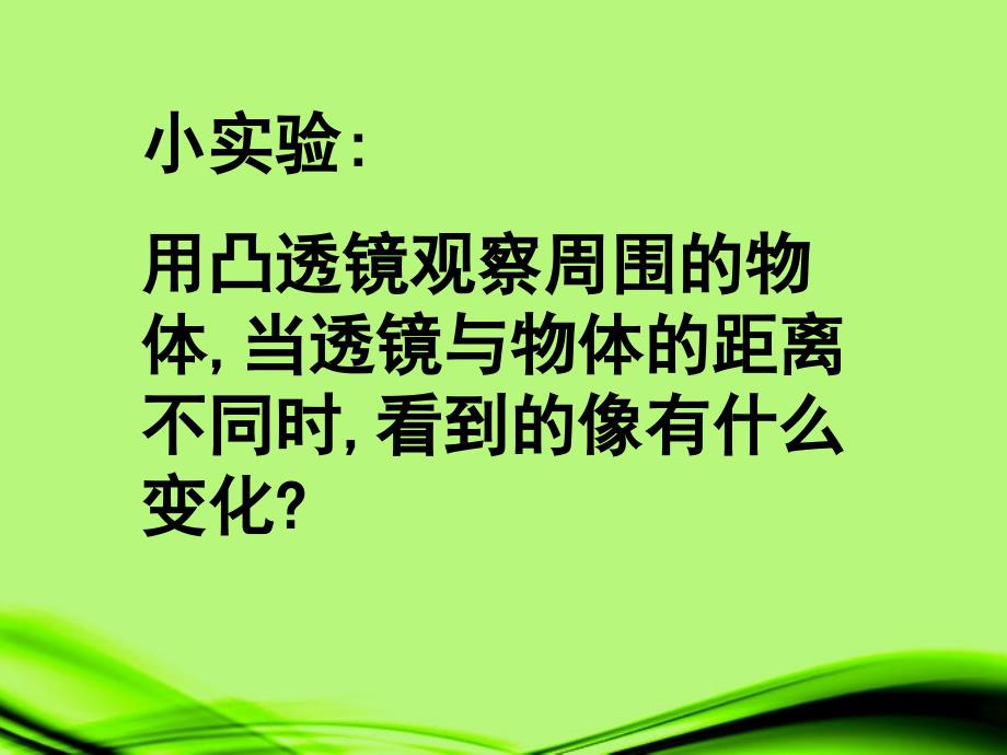 山东省济南市平阴县孝直中学2018年秋八年级物理全册《科学探究 凸透镜的成像规律》课件 沪科版_第3页