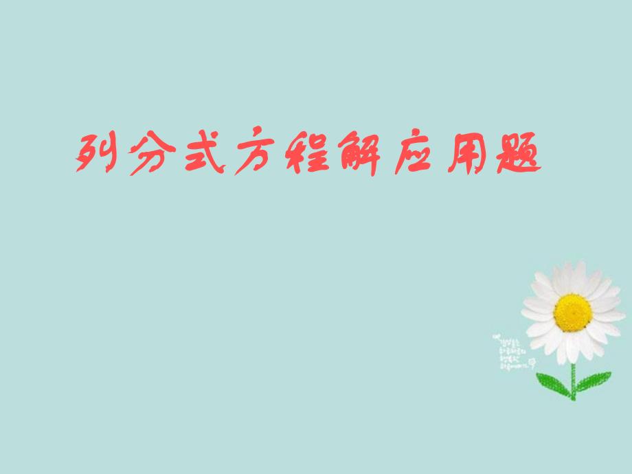 广东省东莞市寮步信义学校八年级数学下册 16.3列分式方程解应用题课件 新人教版_第1页