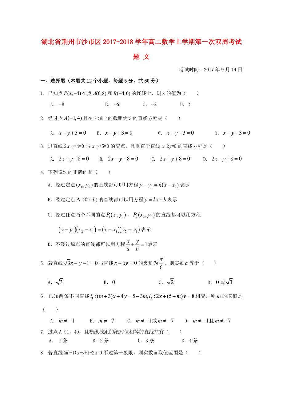 湖北剩州市沙市区2017-2018学年高二数学上学期第一次双周考试题文_第1页