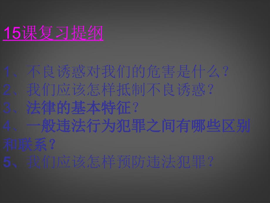 山东省邹平县实验中学七年级政治下册 第15课 抵制不良诱惑，预防违法犯罪课件 北师大版_第1页