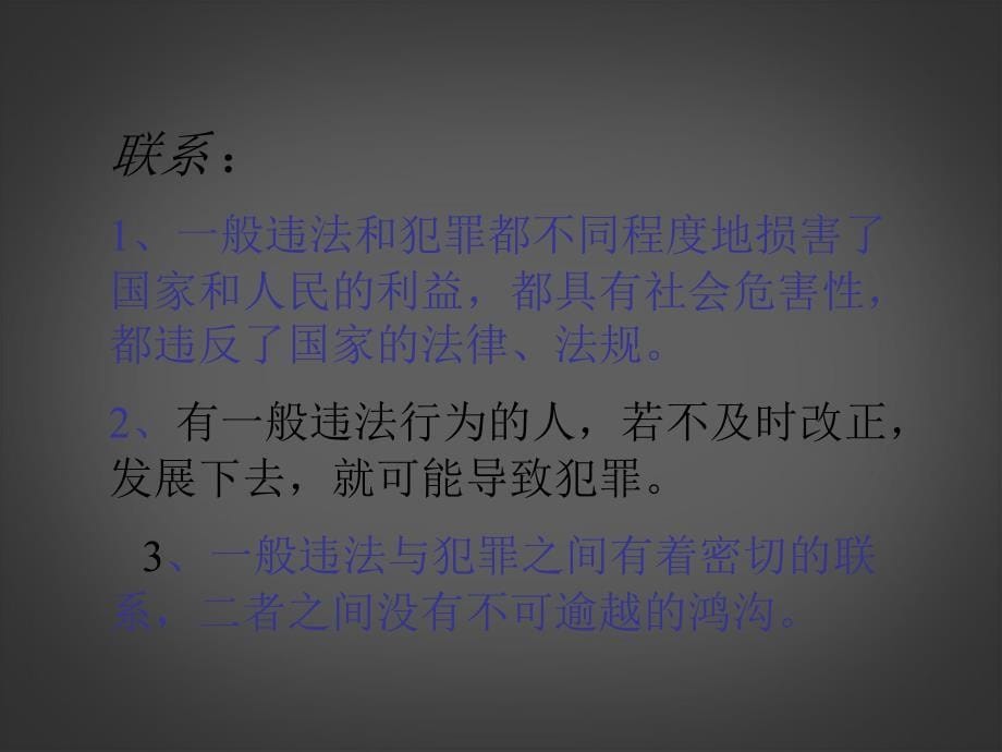 山东省邹平县实验中学七年级政治下册 第15课 抵制不良诱惑，预防违法犯罪课件 北师大版_第5页