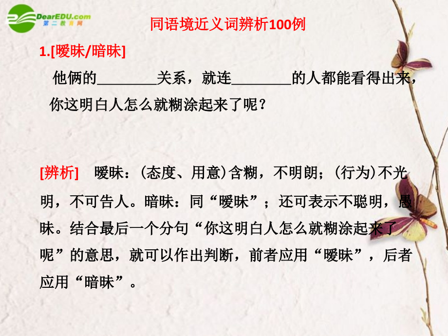 2018届高考语文第一轮复习 近义词辨析课件_第1页