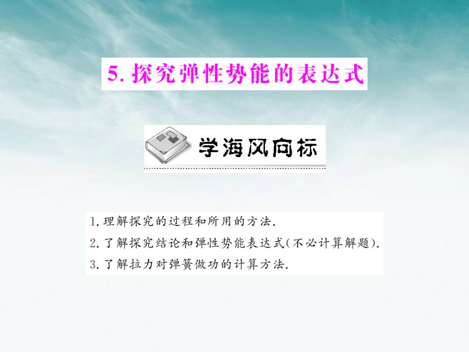 2018年高中物理 第七章 第5节 探究弹性势能的表达式课件 新人教版必修2 新课标_第1页