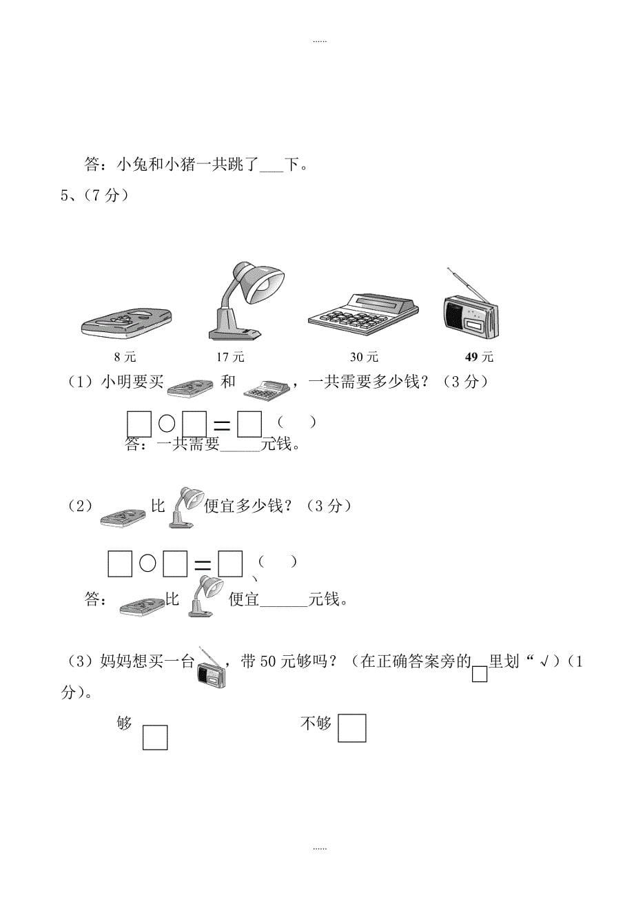 2018-2019学年人教版一年级数学下册期中考试题_(1)_第5页