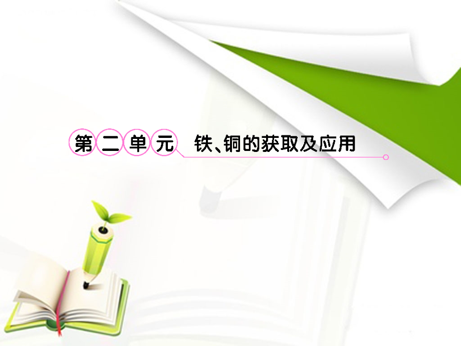 2018高考化学 专题3第2单元①知识研习课件 苏教版_第1页