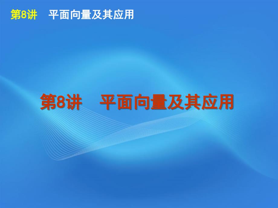 2018届高考数学二轮复习 专题2第8讲 平面向量及其应用精品课件 大纲人教版_第1页