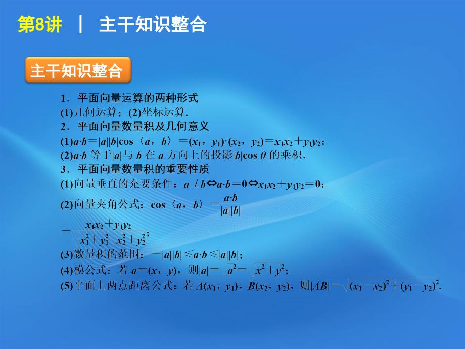 2018届高考数学二轮复习 专题2第8讲 平面向量及其应用精品课件 大纲人教版_第2页