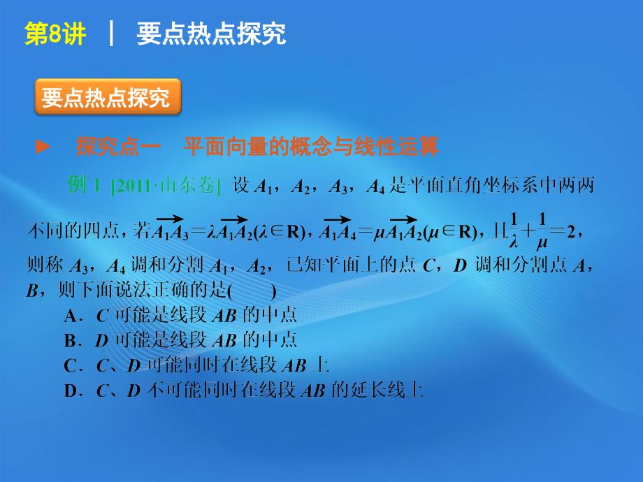 2018届高考数学二轮复习 专题2第8讲 平面向量及其应用精品课件 大纲人教版_第3页