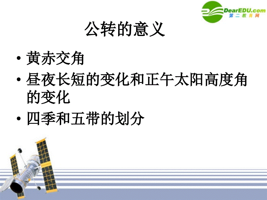 高中地理 第一章 昼夜长短的变化课件 湘教版必修1_第1页