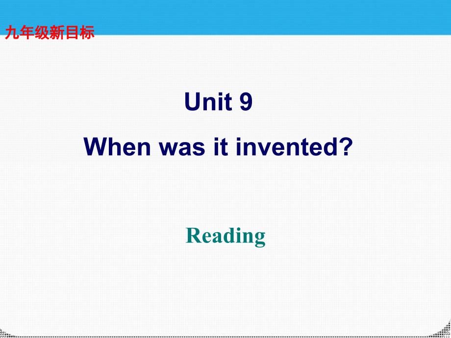 2018九年级英语 unit 9when was it invented reading精品课件 人教新目标版_第1页