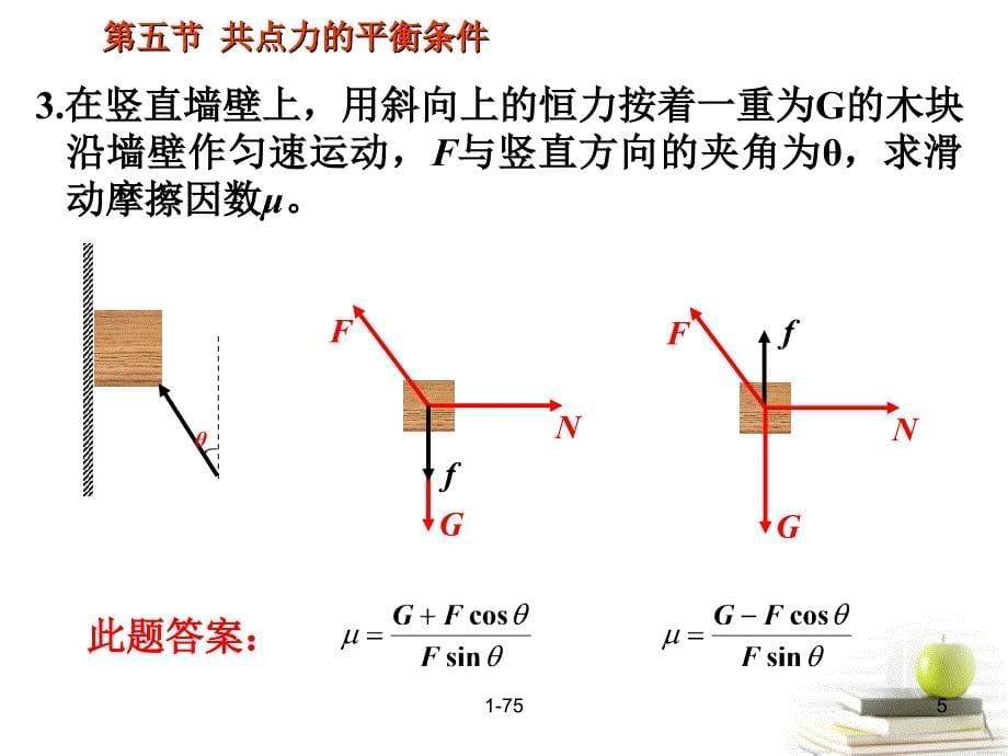 2018高中物理 3.5共点力的平衡条件7课件 粤教版必修1_第5页