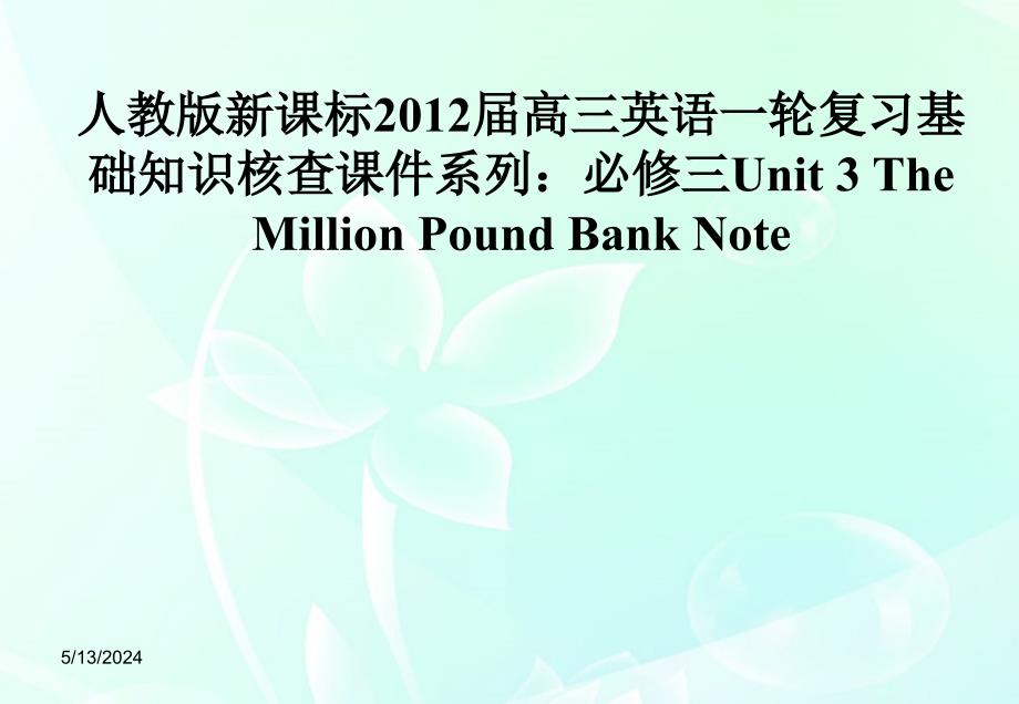 2018届高考英语一轮复习 unit 3 the million pound bank note课件 新人教版必修3_第1页