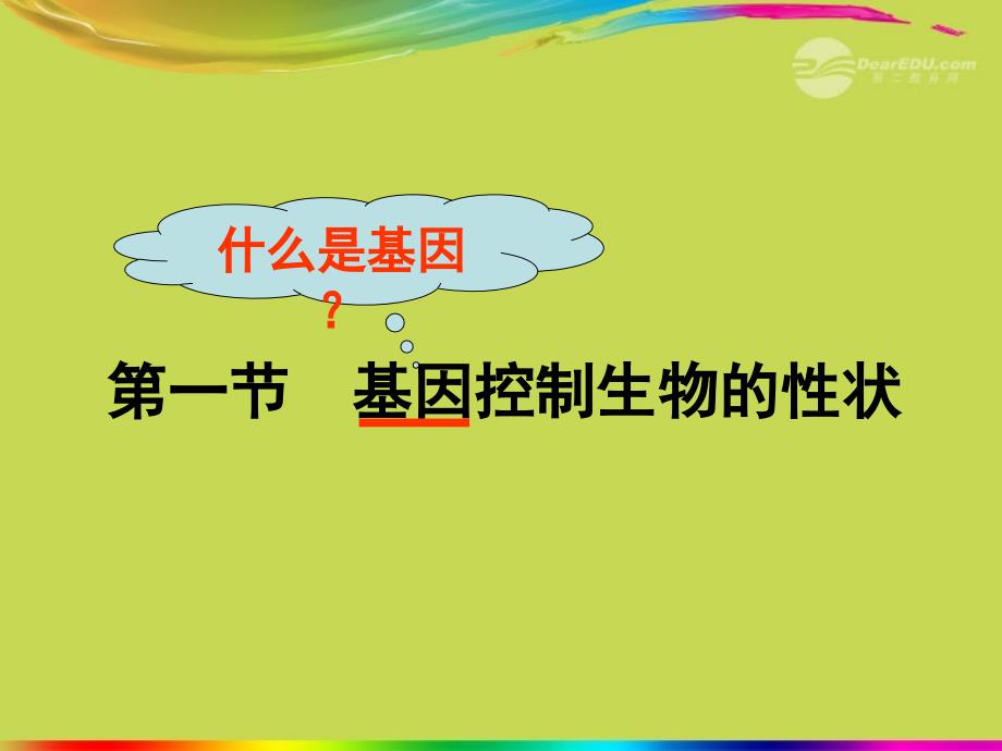 青海省第二分校七年级生物《第一节基因控制生物的性状》课件 人教新课标版_第4页