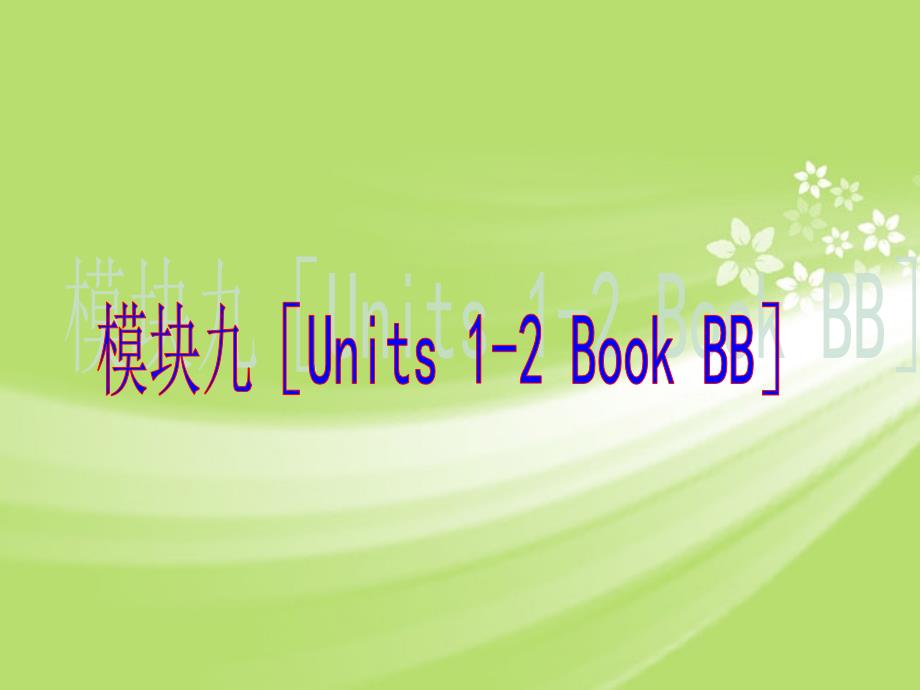 （回归书本）2018届中考英语 知识点回顾冲刺 book 8b units 1-2（基础过关+考点透视+典例解析）课件 人教新目标版_第1页