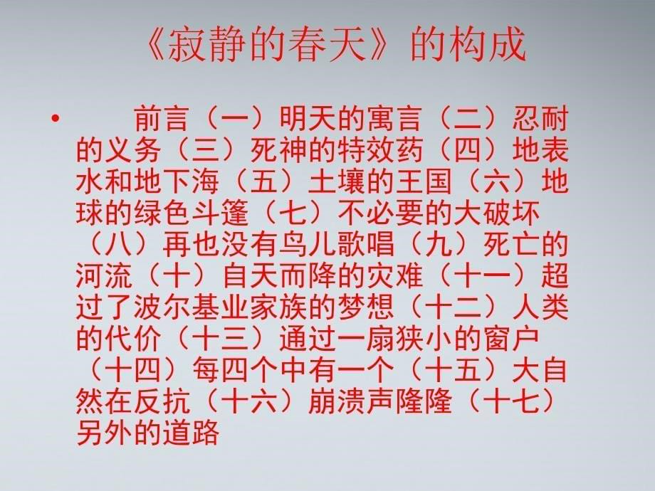 高中语文《寂静的春天》课件1 粤教版必修3_第5页