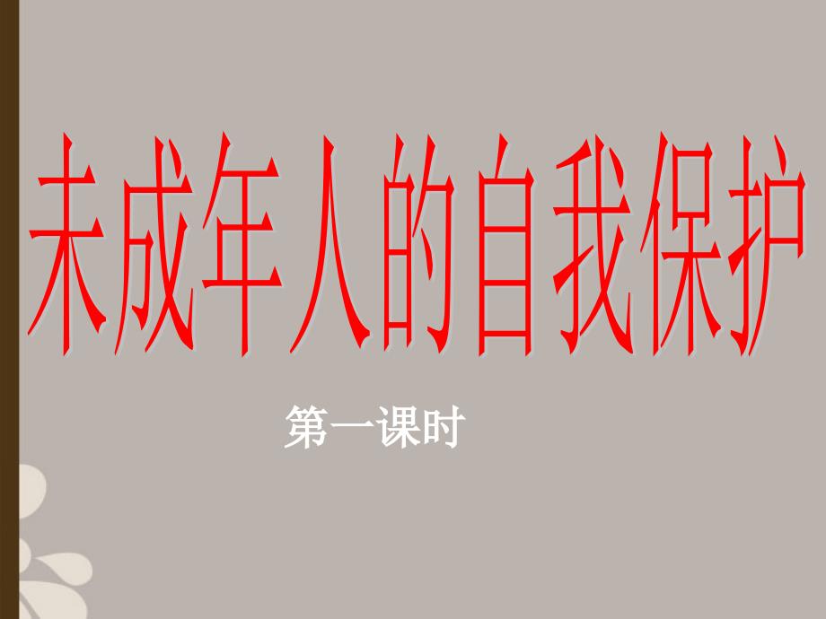 陕西省山阳县色河中学七年级政治上册《未成年人的自我保护》课件 鲁教版_第2页