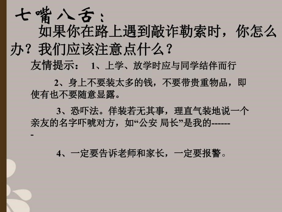 陕西省山阳县色河中学七年级政治上册《未成年人的自我保护》课件 鲁教版_第5页