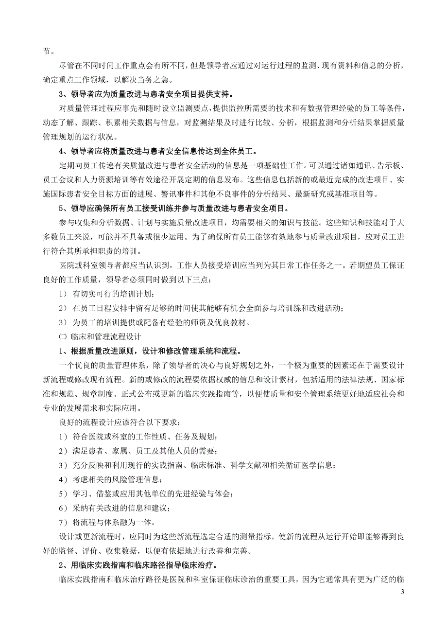 用jci理念改进科室质量与安全管理（葛衡江） 2011年全国麻醉质量控制论坛 江苏质控年会论文_第3页