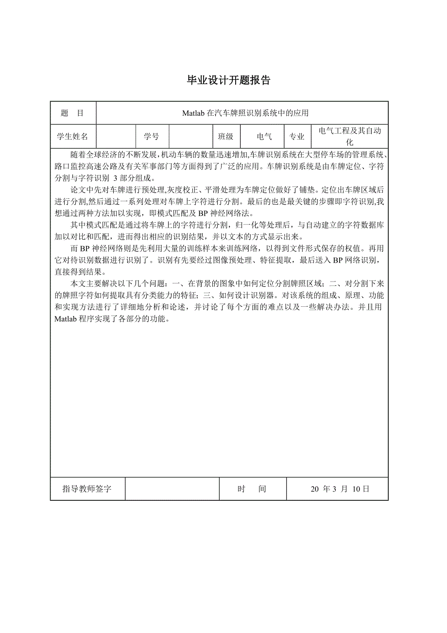 matlab在汽车牌照识别系统中的应用-电气专业本科毕业设计_第3页