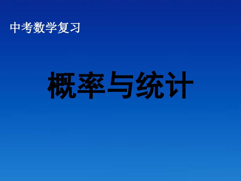 江苏省仪征市谢集中学中考数学复习 概率与统计课件 苏科版_第1页