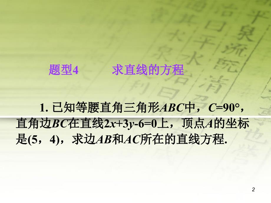 2018届高考数学第1轮总复习 全国统编教材 7.2两直线的位置关系（第2课时）课件 理_第2页