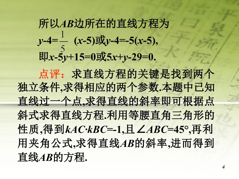 2018届高考数学第1轮总复习 全国统编教材 7.2两直线的位置关系（第2课时）课件 理_第4页