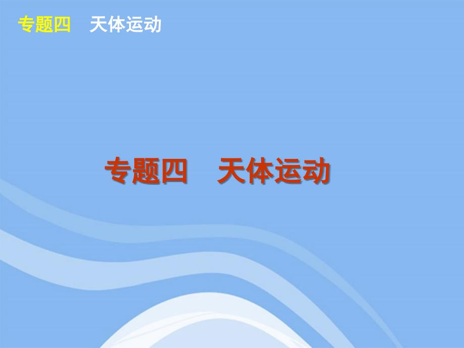 2018届高考物理二轮复习 专题4 天体运动精品课件 大纲人教版_第1页