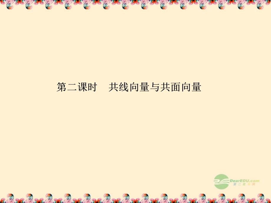 广西桂林市逸仙中学高一数学 《共线向量与共面向量》课件_第1页