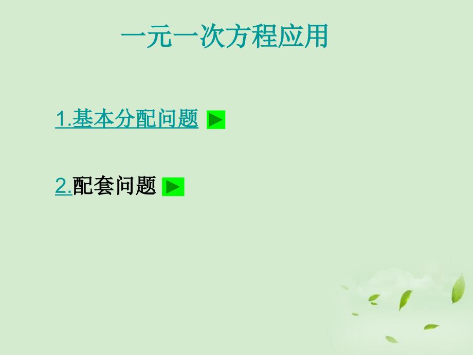 黑龙江省绥化市第九中学七年级数学《一元一次方程应用》课件 人教新课标版_第2页