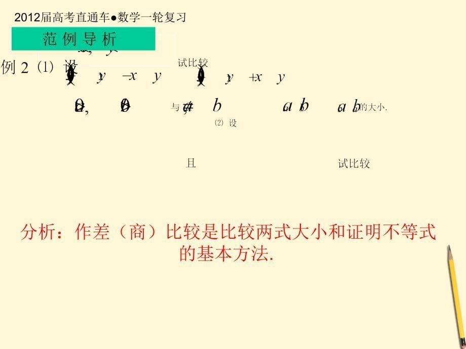 2018届高考数学一轮复习 第5课不等关系课件_第5页