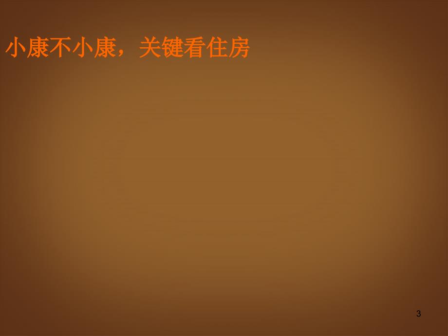 河南省洛阳市第十一中学七年级语文下册《触摸小康》课件 新人教版_第3页