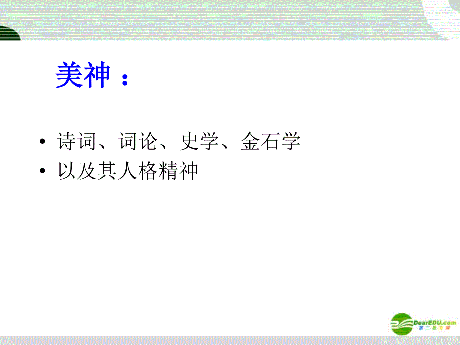 高中语文《声声慢》课件3 北京版必修4_第4页