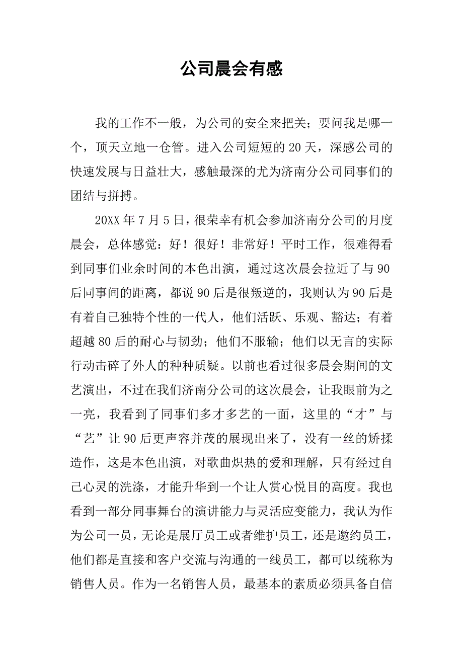 公司晨会有感_第1页