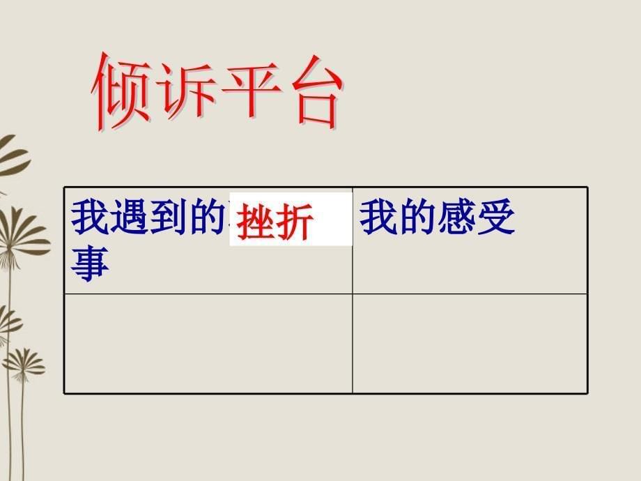 陕西省汉中市八年级政治上册《与挫折同行》课件_第5页