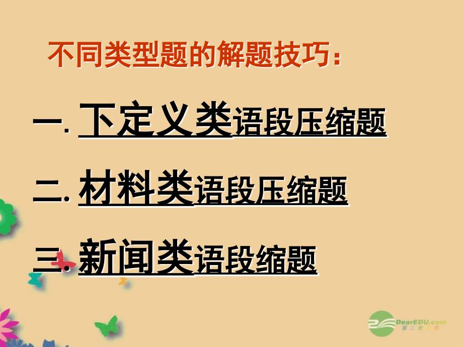 广西桂林市逸仙中学高中语文 现代汉语语段压缩复习指导课件 新人教版 _第3页